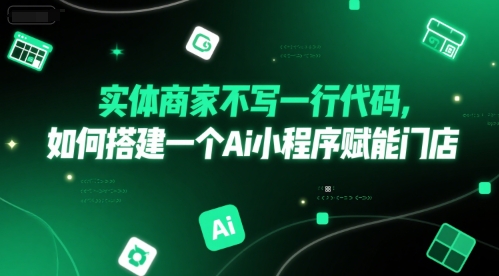 实体商家不写一行代码,如何搭建一个Ai小程序赋能门店-老吴出海笔记