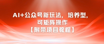 AI+公众号新玩法之培养型,可矩阵操作【附带项目教程】-老吴出海笔记