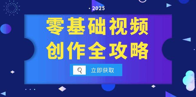 零基础视频创作全攻略，手机相机拍摄技巧精讲，分镜运镜与灯光构图详解-老吴出海笔记