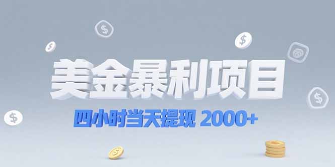 美金暴利项目,四小时当天提现 2000+机会留给会选赛道的人-老吴出海笔记