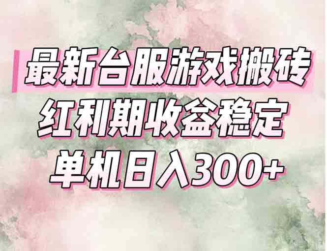 最新台服游戏搬砖,红利期收益高稳定,操作简单,小白闭眼入。-老吴出海笔记