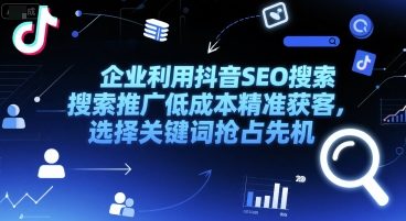 企业利用抖音SEO搜索推广低成本精准获客,选择关键词抢占先机-老吴出海笔记
