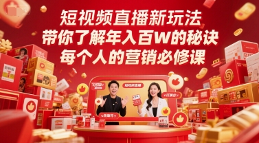 短视频直播新玩法,带你了解年入百W的秘诀,每个人的营销必修课-老吴出海笔记