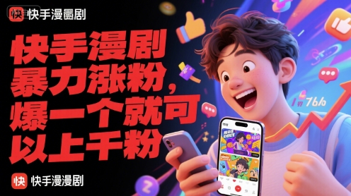 快手漫剧暴力涨粉,爆一个就可以上千粉-老吴出海笔记