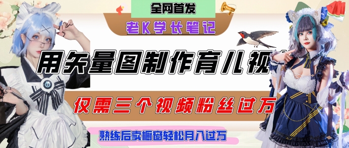 用矢量图制作育儿知识,条条爆款,每条点赞破万,实操仅需10分钟,卖育儿资料轻松月入过1W-老吴出海笔记