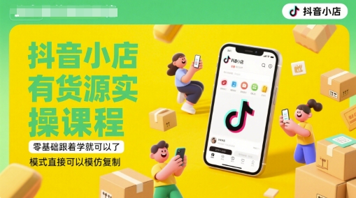 2025抖店有货源实战指南，从选品到千川推广，可直接复制的运营模式-老吴出海笔记