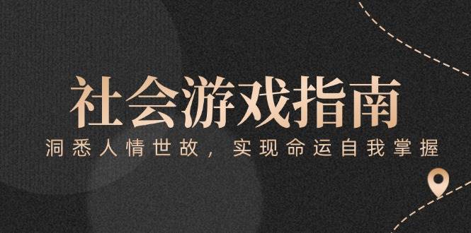 付费文章《社会游戏指南：洞悉人情世故，实现命运自我掌握》-老吴出海笔记
