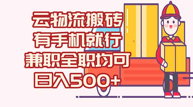 数字化线上物流，不需要有车，不需要司机，每天500+，兼职全职都可以-老吴出海笔记