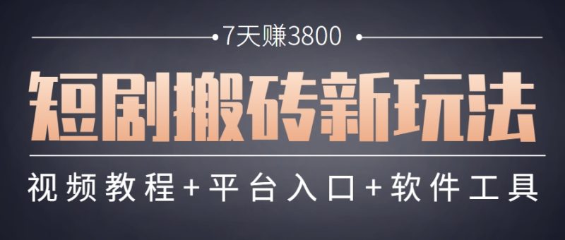 短剧搬砖新玩法,软件批量二创剪辑,7天赚了3800,赶紧做起来【附软件】-老吴出海笔记