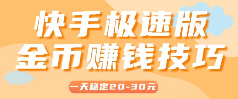 一天稳定收入20-30元,这4个方法,让你快速掌握快手极速版金币赚钱技巧(附详细教程)-老吴出海笔记