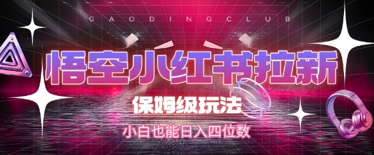 悟空小红书拉新,保姆级玩法,小白也能日入四位数-老吴出海笔记