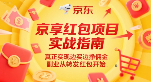 京享红包项目实战指南,真正实现边买边挣佣金,副业从转发红包开始-老吴出海笔记