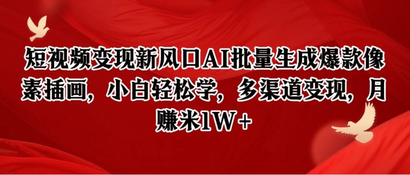 短视频变现新风口AI批量生成爆款像素插画,小白轻松学,多渠道变现,月赚米1W+-老吴出海笔记