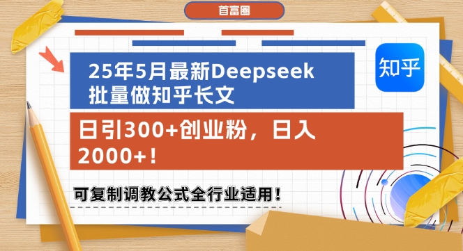 25年5月最新Deepseek批量做知乎长文,日引300+创业粉,日入1k+,可复制调教公式全行业适用-老吴出海笔记