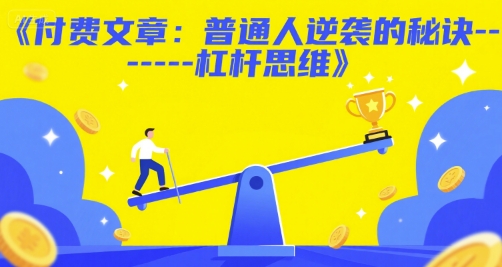 付费文章:普通人逆袭的秘诀------杠杆思维-老吴出海笔记
