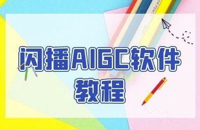 闪播AIGC软件教程,闪播AIGC无人直播,60秒一键开播,商家轻松获客-老吴出海笔记