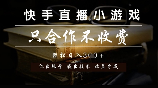 快手直播小游戏，只合作不收费，你出账号我出技术， 分润模式【揭秘】-老吴出海笔记