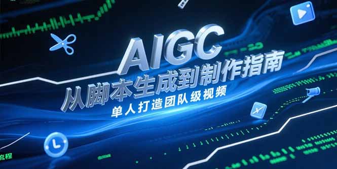 AIGC视频制作指南,从脚本生成到剪辑全流程,单人打造团队级视频-老吴出海笔记