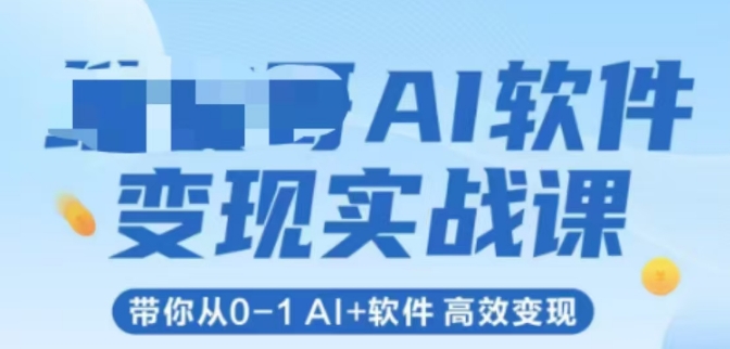 AI软件变现实战课，带你从0-1 Al+软件 高效变现-老吴出海笔记
