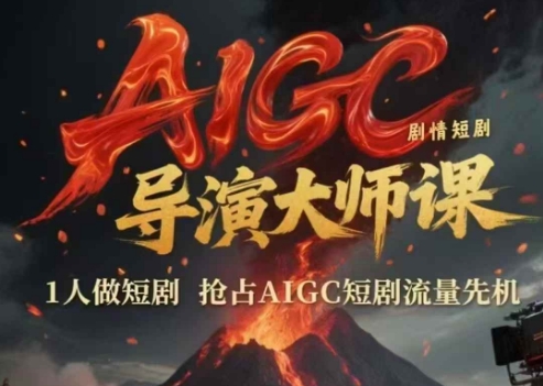 AIGC剧情短剧导演大师课，1人做短剧，抢占AIGC短剧流量先机-老吴出海笔记