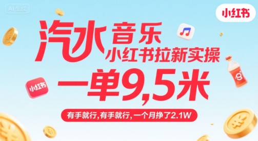 汽水音乐小红书拉新实操,,一单9.5米,有手就行,一个月挣了2.1W-老吴出海笔记
