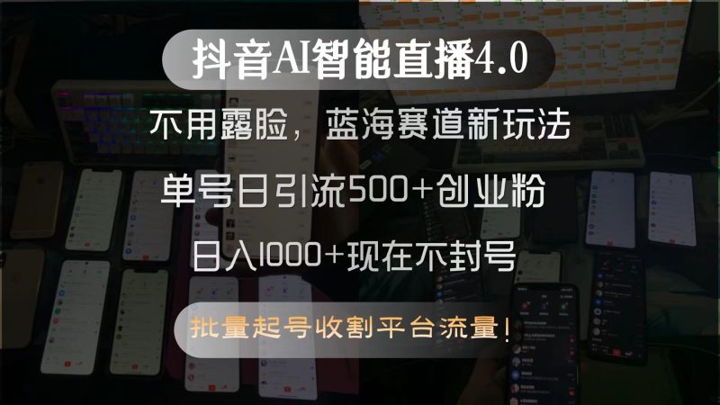 抖音AI智能直播4.0,不用露脸,蓝海赛道新玩法,单号日引流500+创业粉...-老吴出海笔记