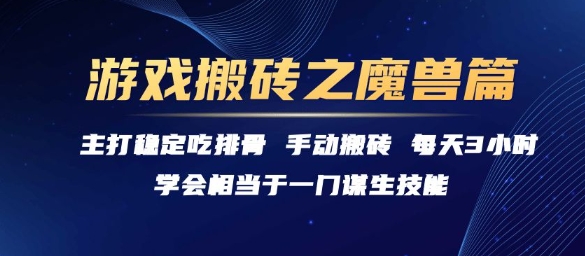 游戏搬砖之魔兽篇,稳定吃排骨每天3小时【揭秘】-老吴出海笔记