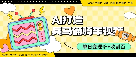 用AI打造兵马俑骑单车视频，单日变现1k+，轻松收割百万播放-老吴出海笔记