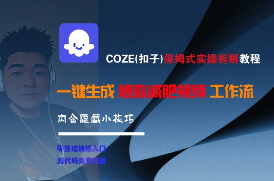 COZE(扣子)保姆式实操拆解教程，一键生成爆款减肥视频工作流，批量产出高质量视频-老吴出海笔记