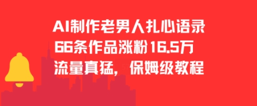 AI制作老男人扎心语录,66作品涨粉16.5w,流量真猛,保姆级教程-老吴出海笔记