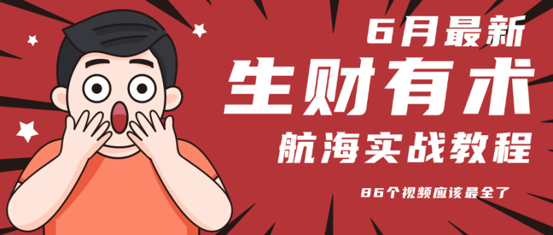 6月份更新某知名社群航海实战教程 86个视频应该最全了-老吴出海笔记