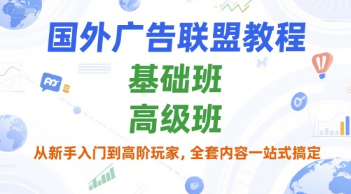 国外广告联盟教程,基础班和高级班,从新手入门到高阶玩家,全套内容一站式搞定-老吴出海笔记