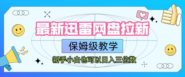 最新迅雷网盘拉新,保姆级教学,新手小白也可以日入三位数-老吴出海笔记