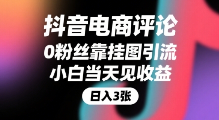 抖音电商评论,0粉丝靠挂图引流,被动挣抖音搜索佣金,小白当天见收益,还能躺挣下级评论增量收益-老吴出海笔记
