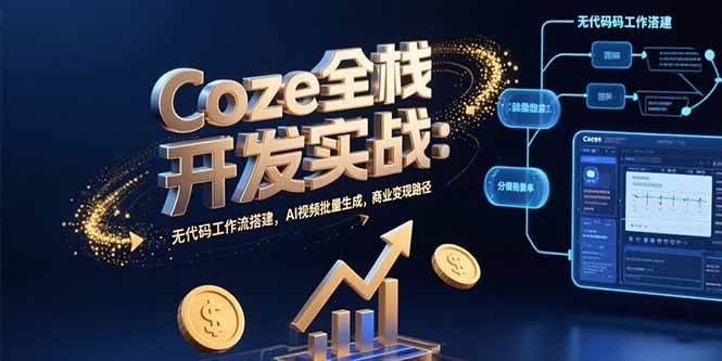 Coze全栈开发实战:无代码工作流搭建,AI视频批量生成,商业变现路径-老吴出海笔记