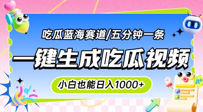 震碎三观的吃瓜神文,一键生成100%原创,小白也能日入千元,可批量复制…-老吴出海笔记