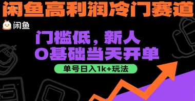 闲鱼高利润冷门赛道：门槛低，新人0基础当天开单，单号日入1k+玩法【揭秘】-老吴出海笔记
