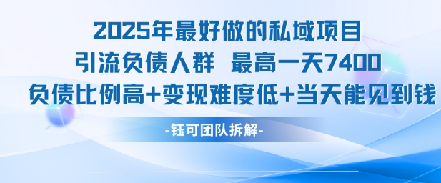 2025年最好做的私域项目，引流负债人群，最高一天变现7.4k，人群占比高，变现难度低，当天就能见到钱-老吴出海笔记