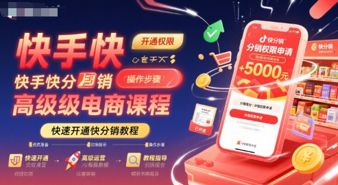 快手快分销高级电商课程，快速开通快分销教程-老吴出海笔记