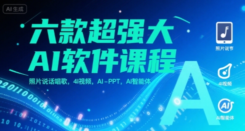 六款超强大AI软件课程,照片说话唱歌,4I视频,AI-PPT,AI智能体-老吴出海笔记