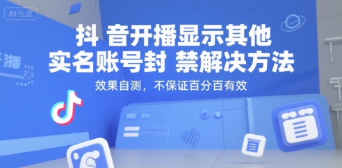 抖音开播显示其他实名账号封禁解决方法,效果自测,不保证百分百有效-老吴出海笔记