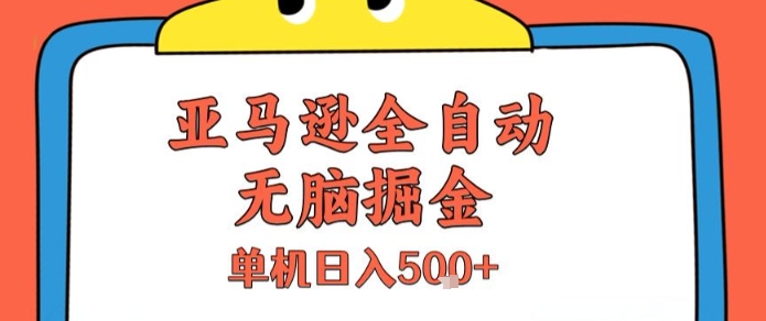亚马逊全自动无脑掘金,无需人工,单机日入5张+【揭秘】-老吴出海笔记