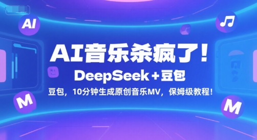 AI音乐杀疯了！DeepSeek+豆包，10分钟生成原创音乐MV，保姆级教程！-老吴出海笔记