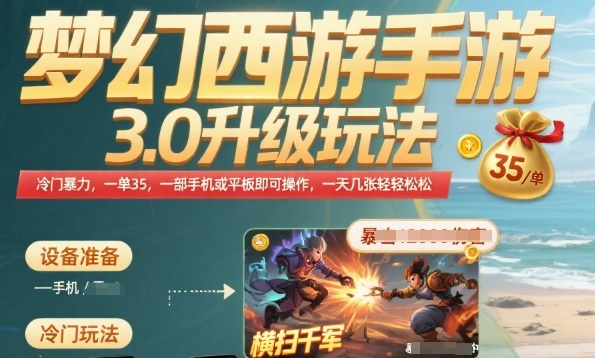 梦幻西游手游3.0升级玩法,冷门暴力,一单35.一部手机或者平板即可操作,一天几张轻轻松松【揭秘】-老吴出海笔记
