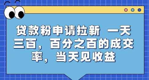 贷款粉申请拉新,一天三张,百分之百的成交率,当天见收益【揭秘】-老吴出海笔记