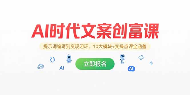 AI时代文案创富课,提示词编写到变现闭环,10大模块+实操点评全涵盖-老吴出海笔记