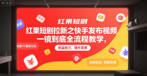 红果短剧拉新之快手发布视频一镜到底全流程教学，拉新1个最高12块，收益给力，操作简单-老吴出海笔记