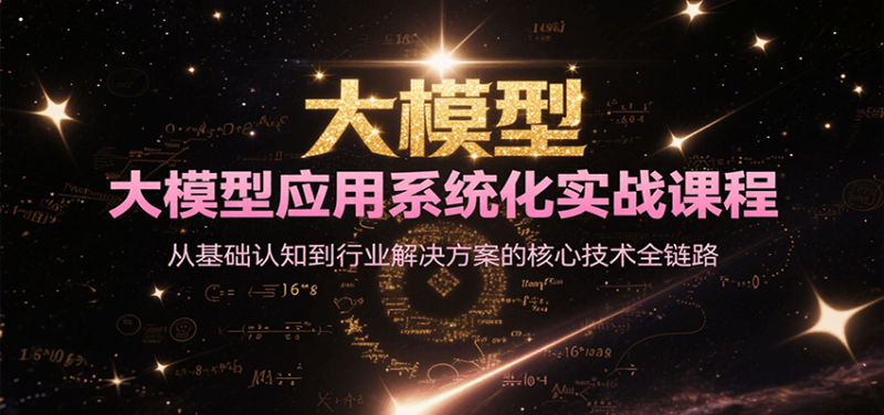 大模型应用系统化实战课程，50个行业提效案例详解智能体与知识库搭建-老吴出海笔记