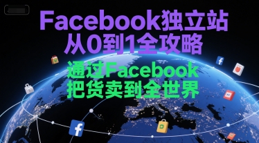 Facebook独立站从0到1全攻略,通过FacebboK把货卖到全世界-老吴出海笔记