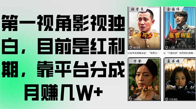 第一视角影视独白,目前是红利期,靠平台分成月赚几W+-老吴出海笔记